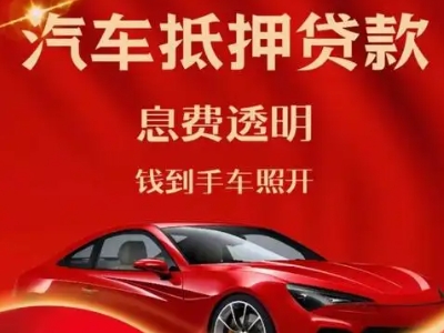 东兴良好口碑的汽车抵押贷款公司推荐